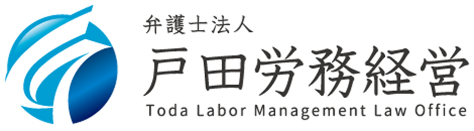 弁護士法人戸田労務経営